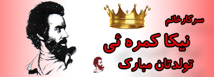 سرکار خانم نیکا کمره ئی تولدت مبارک سرکار خانم نیکا کمره ئی تولدت مبارک